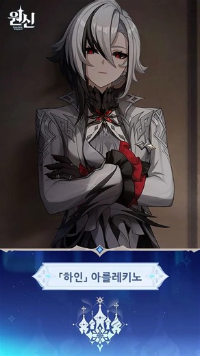 원신｜「하인」 아를레키노