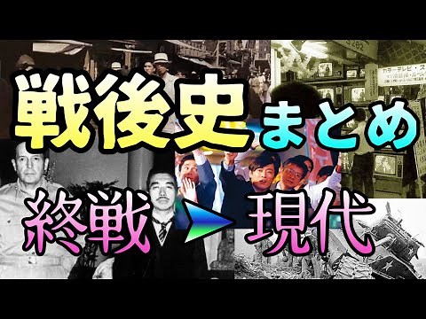 戦後史総まとめ【終戦〜現代】