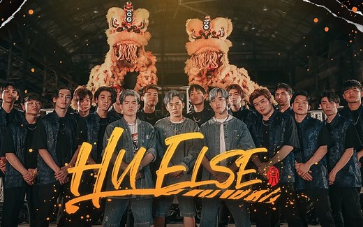 马来西亚2022最帅最炸暗黑系新年歌【HU ELSE】齐舞 | 3P(Threee Production) | MV
