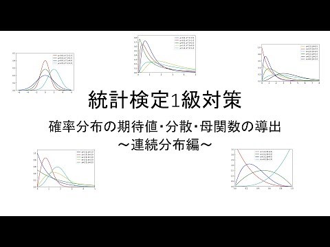 [統計学] 確率分布の期待値・分散・母関数の導出 ～連続分布～｜詳細解説｜統計検定1級｜統計検定 準1級