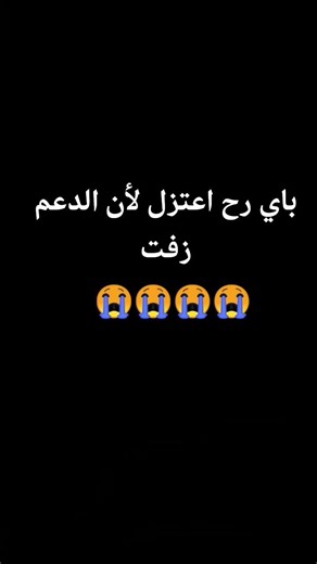 باي😭😭😭 ممنوع تضعوا تعليقات سلبية