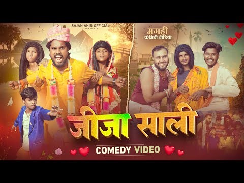 जीजा साली | Jija Sali | Sajan Ahir Official Comedy