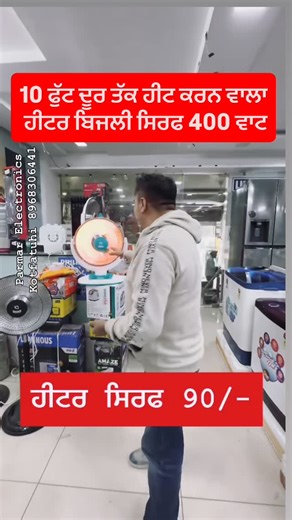 Parmarelectronicskotfatuhiofficial on Instagram: "10 ਫੁੱਟ ਦੂਰ ਤੱਕ ਹੀਟ ਕਰਨ ਵਾਲਾ ਹੀਟਰ ਬਿਜਲੀ ਸਿਰਫ 400 ਵਾਟ ਪਰਮਾਰ ਇਲੈਕਟ੍ਰਾਨਿਕਸ ਕੋਟ ਫਤੂਹੀ 8968306441 near police station, Kot Fatuhi , Pin code-144519 Wholesale prices and Easy EMI Options Available. TechWholesale EMIOptions Iphone mobile Ledtv bestdeals CCTVCamera TechStore AffordableElectronic EasyPayments QualityTech bestdeals BestDeals DigitalLife #shoplocal #electronic #Lg #samsung #Sony ifb Bosch Polytech Refrigerator washingmachine Hisense"