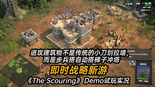 你的下一款魔兽争霸又何必玩暴雪的【进攻建筑物不是传统的小刀划拉墙,而是步兵搭自动搭梯子冲塔】2025最新即时战略新游《The Scouring》 Demo试玩