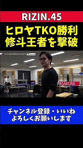 朝倉未来 ヒロヤRIZIN初勝利を喜ぶ控え室での様子【RIZIN.45】