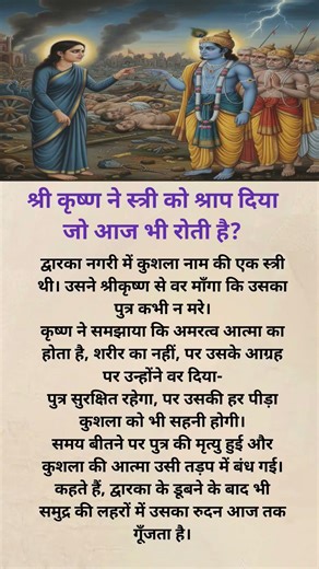 श्री कृष्ण ने स्त्री को सराफ दिया जो आज भी रो रही है