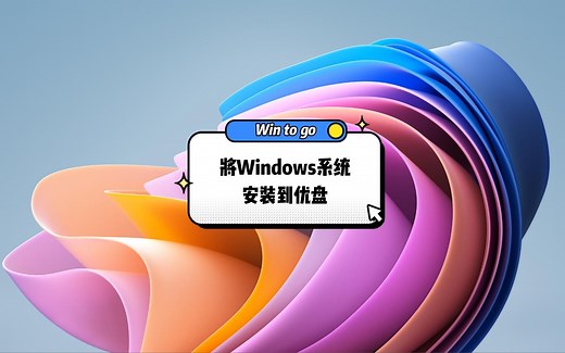 口袋系统Win to go----把Windows安装到U盘或移动硬盘中