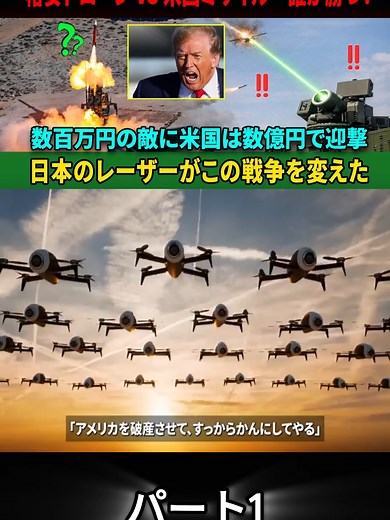【断末魔】米防衛業界が極秘報告で認めた敗北…日本のレーザーが“ミサイル市場”そのものを消し去る日パート1