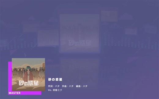 【锁屏可打/MASTER】砂の惑星