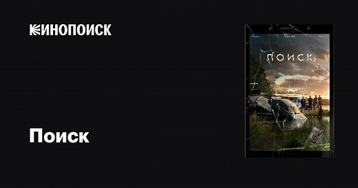 «Поиск» (Searching, 2018)