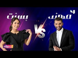 قررنا نختبر مدى معرفة فريق Trending ببعض وطلبنا من المذيعين يسألوا بعض شوية أسئلة