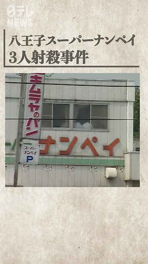 【未解決】女子高校生ら3人が射殺された八王子スーパーナンペイ事件＜情報提供＞警視庁・八王子署 042-621-0110 1995年7月30日午後9時15分ごろ、東京・八王子市のスーパー「ナンペイ大和田店」の2階事務所でアルバイトの女子高校生2人とパート従業員の女性のあわせて3人が何者かに拳銃で射たれ殺害されました。犯人検挙につながる有力な手がかりがないまま、28年がたちました。この事件で、犯人が現場に居たのはわずか2分半ほど。足跡などから犯人は直線的にのみ動いていて、室内を荒らした形跡はありません。事務所には金庫があり、銃弾の痕も残っていたが中のおよそ500万円は手つかずのままでした。えん恨なのか強盗目的なのか…当日、現場からほど近い公園では盆踊りが行われていました。また事件が起きる直前の午後9時前には、スーパーの駐車場でカップルが目撃されており、警視庁はこの男女の目撃情報などを求めています。現場のスーパーはすでに解体。当時の状況を再現した3D動画が公開されています。有力な情報には最大600万円の懸賞金が支払われます。 #ナンペイ #スーパーナンペイ #八王子 #未解決 #強盗殺人 #