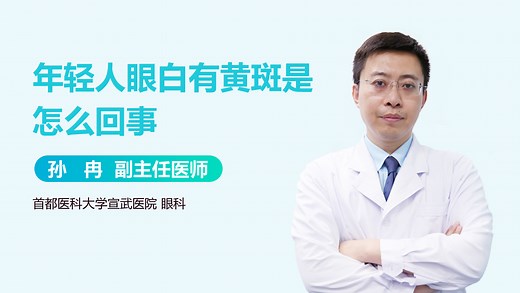 年轻人眼白有黄斑是怎么回事-有来医生
