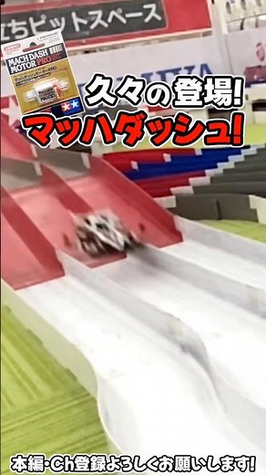 【ミニ四駆】久々のマッハダッシュで練習走行！ #れいちホビー