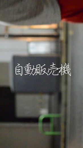 「自動販売機」