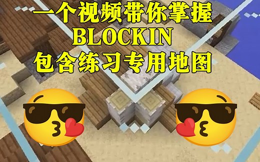 全网最详细！五分钟教你学会世界上最高效最有技巧性的拆床技术-BLOCKIN！看完不再迷茫！还有练习地图分享哦