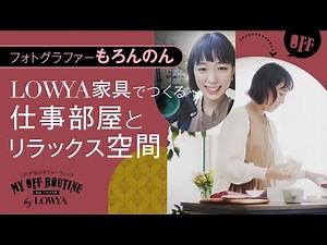 【フォトグラファー・もろんのんの休日】LOWYA家具でつくる仕事部屋とリラックス空間｜私のオフルーティン