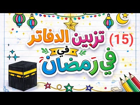 تزيين الدفاتر في رمضان 🌙(15) رسم الكعبة المشرفة | رسم زينة رمضان ⭐️