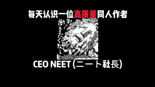 高质量同人作者：CEO NEET (ニート社長)