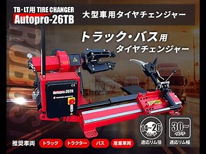 【トラック用 タイヤチェンジャー】長江産業のAutoPro26TB紹介動画になります！