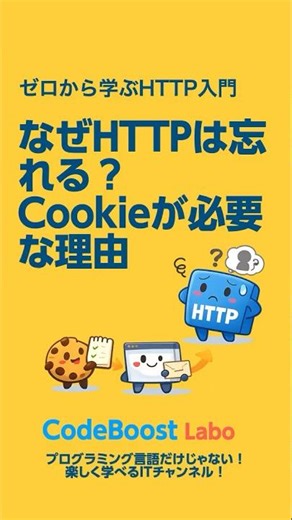 なぜHTTPは忘れる？Cookieが必要な理由｜ゼロから学ぶHTTP入門 #http #Shorts