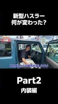 【新旧ハスラー比較】何が変わった？デザイン・機能・安全装備の違いをガチで並べて比べてみた！Part2 #車 #所沢 #川越 #大宮 #沼津