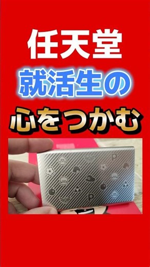 Nintendo's "divine response" to job-hunting students. Their adorable business card holders are a ...