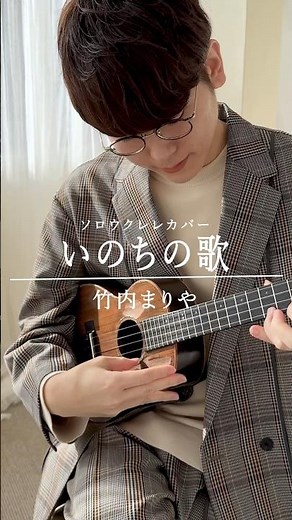 【感動のバラードソング】竹内まりやさんの「いのちの歌」ソロウクレレカバー