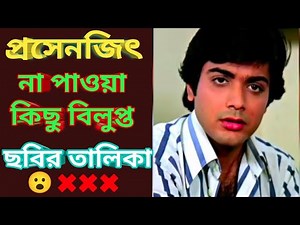 Prosenjit rare bengali movie list | প্রসেনজিতের না পাওয়া ছবির তালিকা | prosenjit | short bio