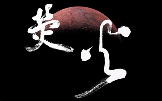 4D科幻动画片《荧火》首支概念先导片