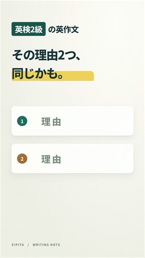 英検2級の英作文｜その理由2つ、同じことかも。