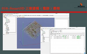 每日一技016—Smart3D三维建模（集群）教程