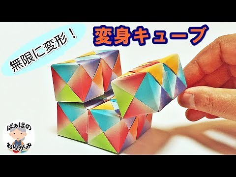 How to make an origami transformation cube [Easy to understand!] Infinitely transformable! Audio ...
