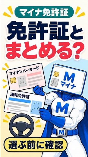 マイナンバーカードを免許証と紐づける？｜持ち方は3つ、更新料は2,100円から