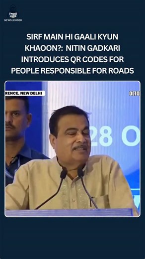 Newsly Hood on Instagram: "In a move aimed at enhancing transparency and public accountability in infrastructure development, Union Minister Nitin Gadkari has proposed the introduction of QR code scanners on all major roads across the country. Speaking at the CII National Conference on “Future of Smart Roads – Safety, Sustainability and Resilience” in New Delhi on October 28, Gadkari said the system would allow citizens to access key project details, ranging from contractor names to sanctioned c
