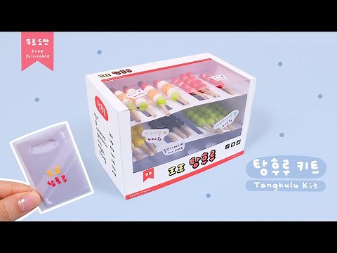 Tanghulu Kit🍓｜Tanghulu Kit｜Free Pattern｜FREE PRINTABLE