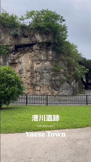 港川遺跡📍沖縄、八重瀬町🌺