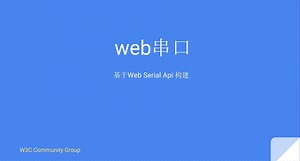 web与硬件交互-串口开发
