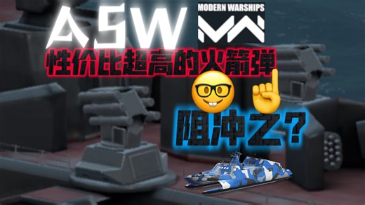 现代战舰A大，ASW在现版本还能不能玩，性价比之选？👍🏻