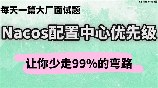Java大厂面试题-阿里篇：Nacos配置中心优先级