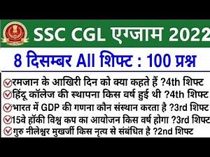 SSC CGL 8 December All Shift Question | ssc cgl 8 december 3rd & 4th shift exam analysis 2022