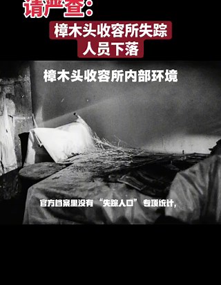 4月8日，一名博主呼吁官方严查樟木头收容所失踪人员下落。 博主表示，一些三无人员失踪至今仍无下落，一些人死亡，官方定性为“意外”樟木头内毒打、致死、失踪是常态。博主推算，11年间，樟木头收容所死亡+失踪至少在数千人之间。而且收容所内部混乱、档案不全、假名登记、没有监控等等，被抓后家属很难找到人，人没了就说“已遣返”评论区不少网民回忆当年在收容所的恐怖经历。：“我的初恋94年闯广东，一去再无音讯，其母受不了打击，不到三年郁郁而终”“百万民工下广东，村村都有未归人”“04年在东莞长安宵边，茅草地随时可以看到尸体”“当时我被关在樟木头收容所，还看到5岁男童带着一个3岁妹妹，不知道他们后面是否出去了”