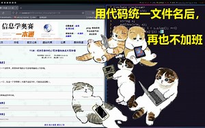 用代码重命名文件，再也不用加班了【统一文件名2】C++真题详解