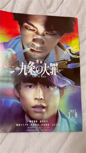 九条の大罪#九条の大罪 #映画 #映画紹介 #映画レビュー #shorts #sixtones #松村北斗 #アイドル #ジャニーズ #ジャニオタ #ジャニヲタ #ジャニオタさんと繋がりたい #推し
