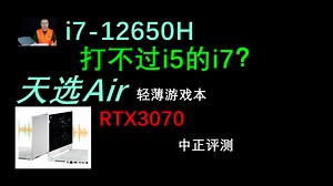 中正评测：i7-12650H怎么样？天选Air轻薄游戏本开箱，RTX3070