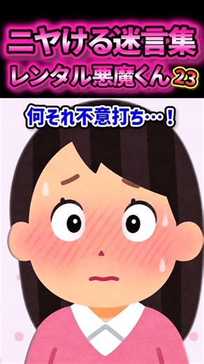 【レンタル悪魔くん23】悪魔くんとケンカしてプチ家出してたらヤバ男と鉢合わせたんだが…【2ch風創作】【ニヤける迷言集】