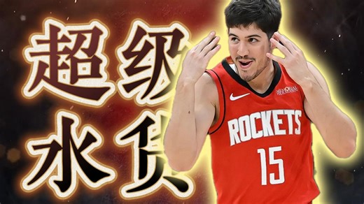 三分超越库里！抢断堪比保罗！NCAA的神射手谢泼德为何始终在火箭打不出来？