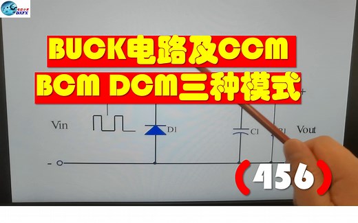 BUCK电路及CCM BCM DCM三种模式(456)