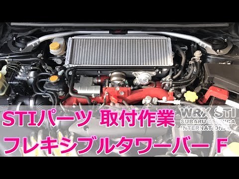 【取付作業公開】STI フレキシブルタワーバー フロント SUBARU WRX STI VAB【荒法師マンセル】