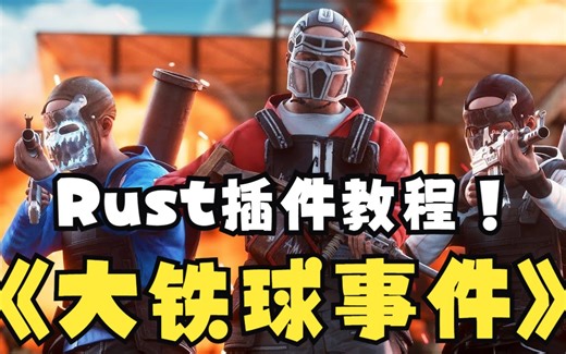 【Rust插件】腐蚀插件 大铁球事件副本